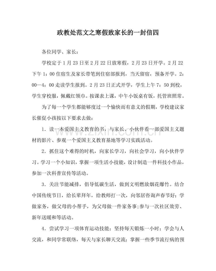 政教处范文寒假致家长的一封信四.doc_第1页