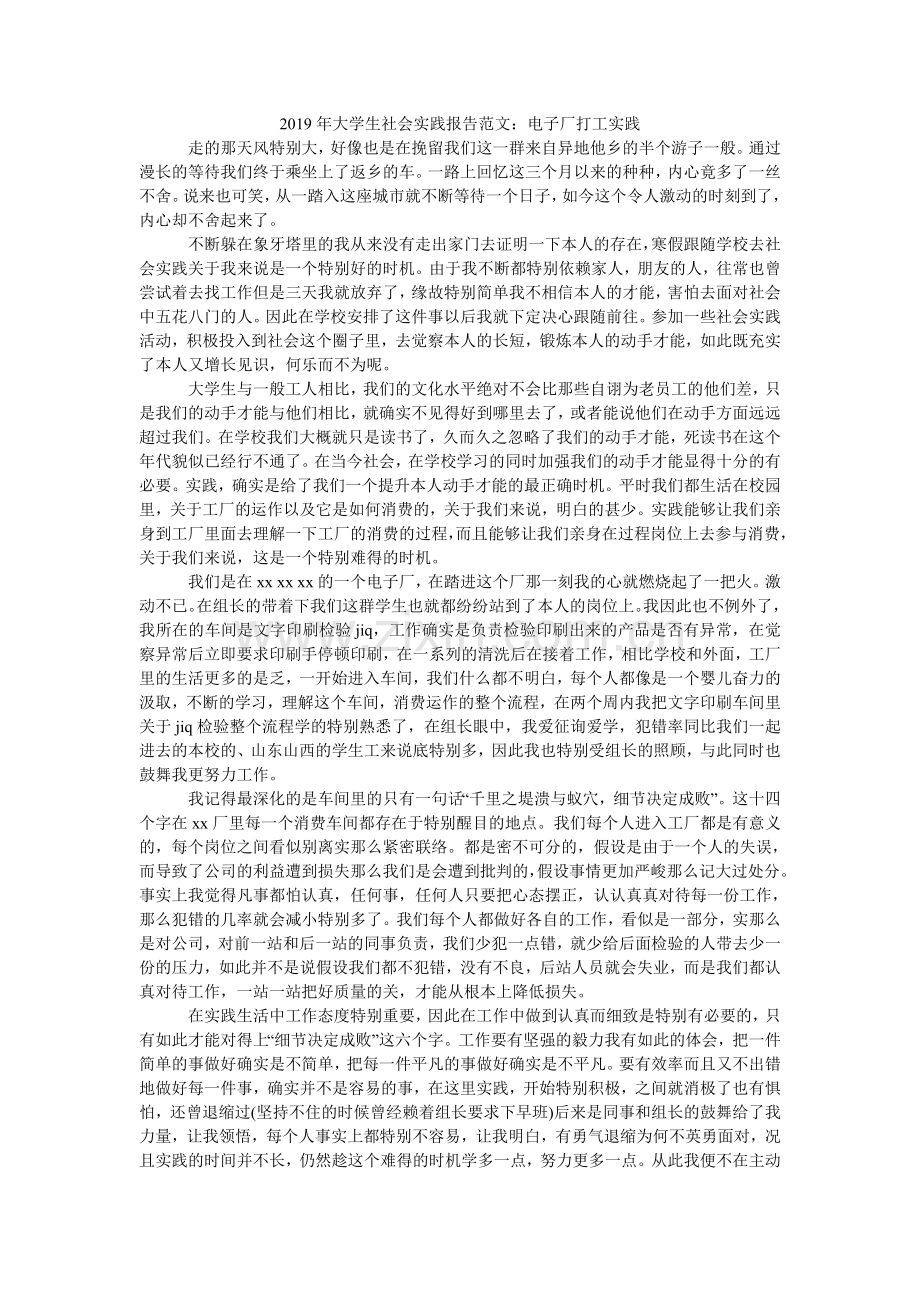 大学生ۥ社会实践报告范文：电子厂打工实践.doc_第1页