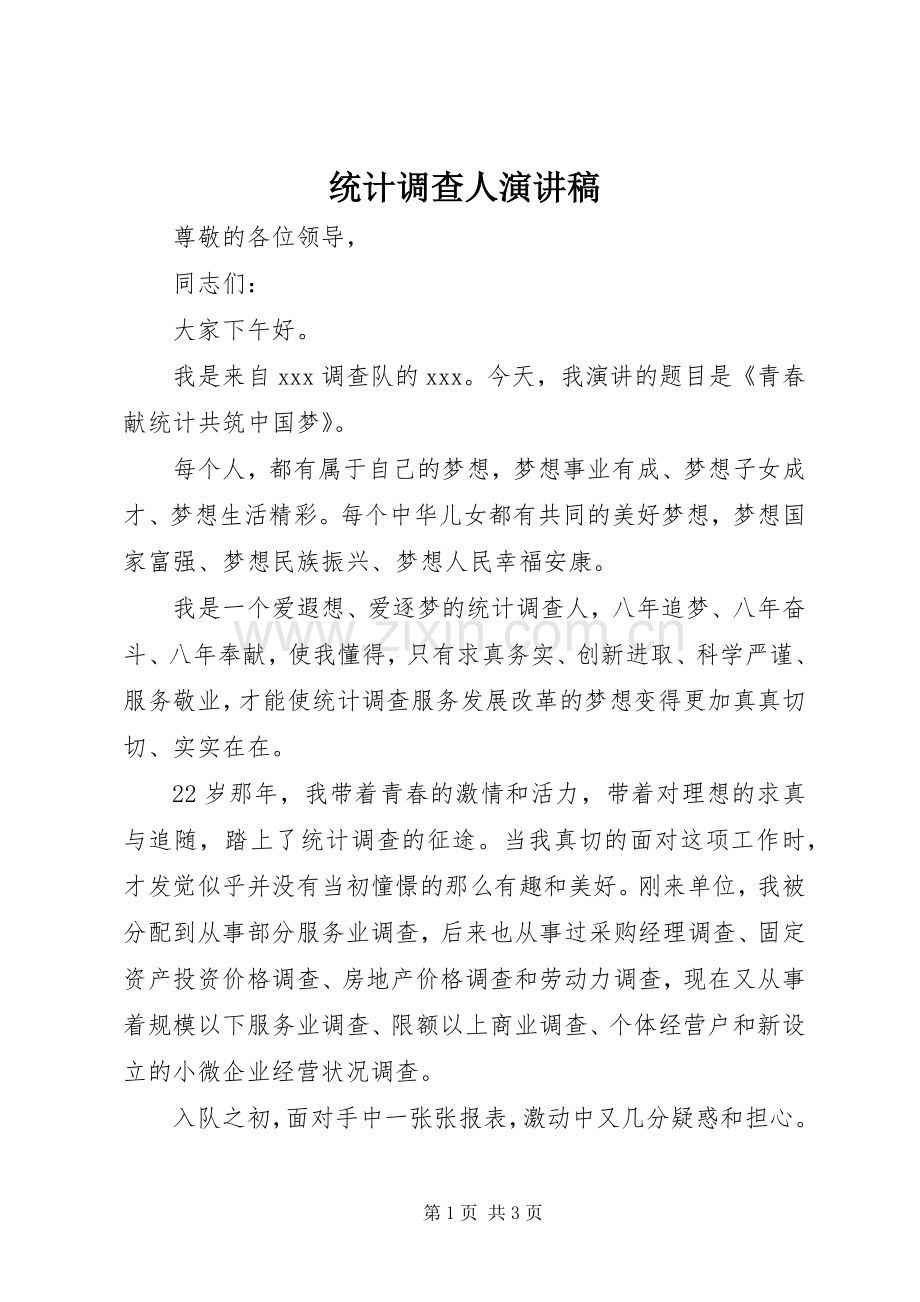 统计调查人演讲稿.docx_第1页