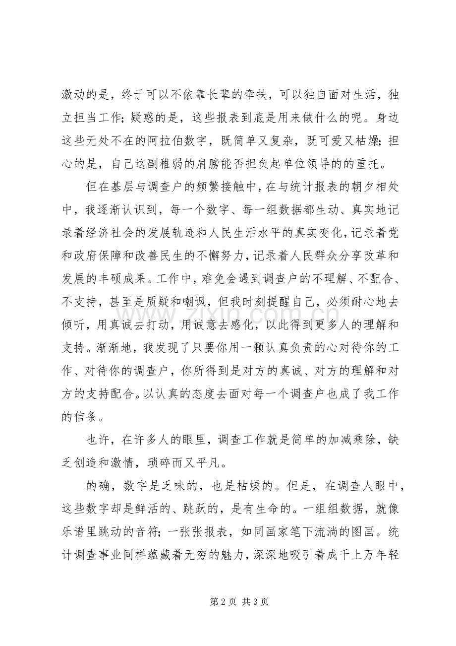 统计调查人演讲稿.docx_第2页