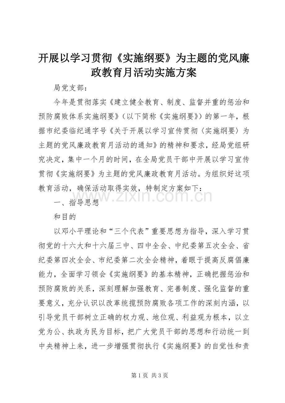 开展以学习贯彻《实施纲要》为主题的党风廉政教育月活动方案 .docx_第1页