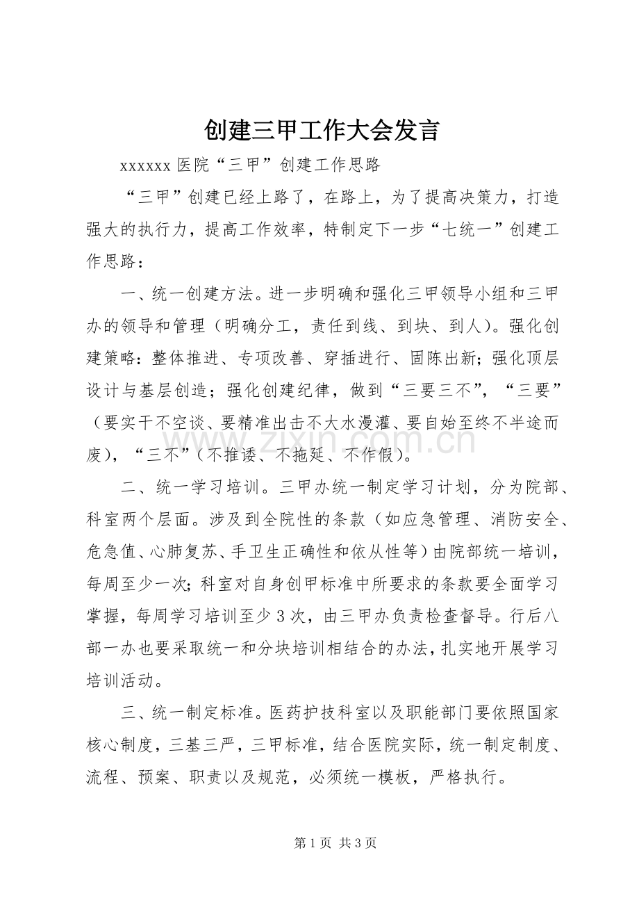 创建三甲工作大会发言稿 (2).docx_第1页