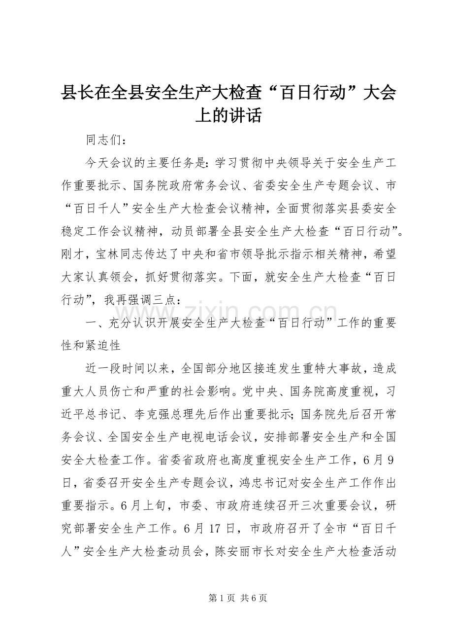 县长在全县安全生产大检查“百日行动”大会上的讲话.docx_第1页