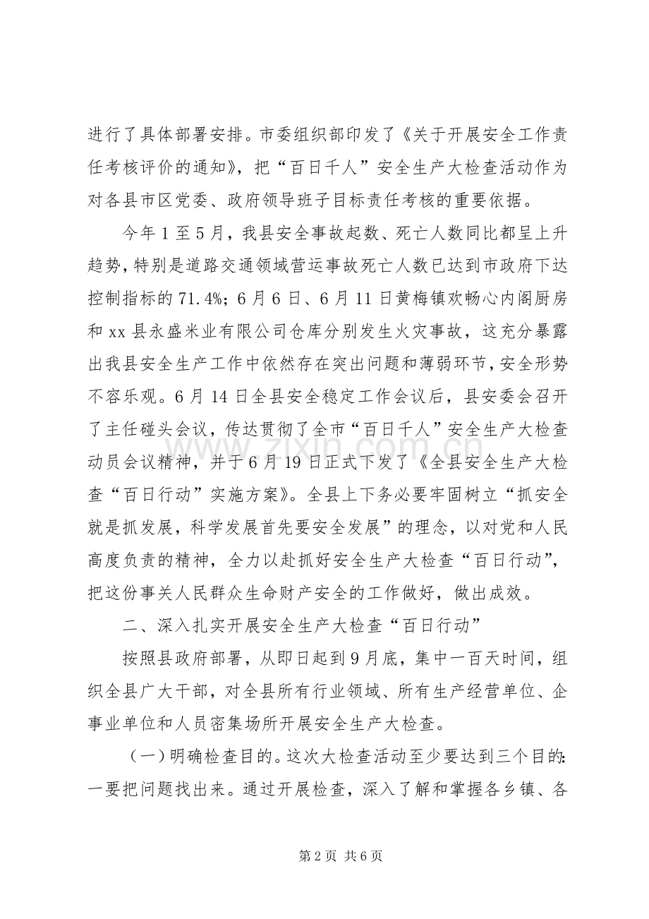 县长在全县安全生产大检查“百日行动”大会上的讲话.docx_第2页