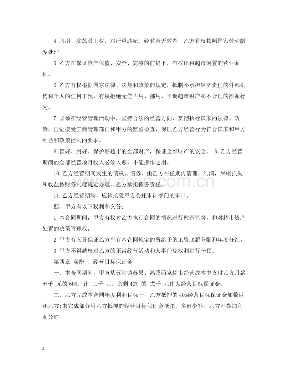 超市承包经营合同.docx_第2页