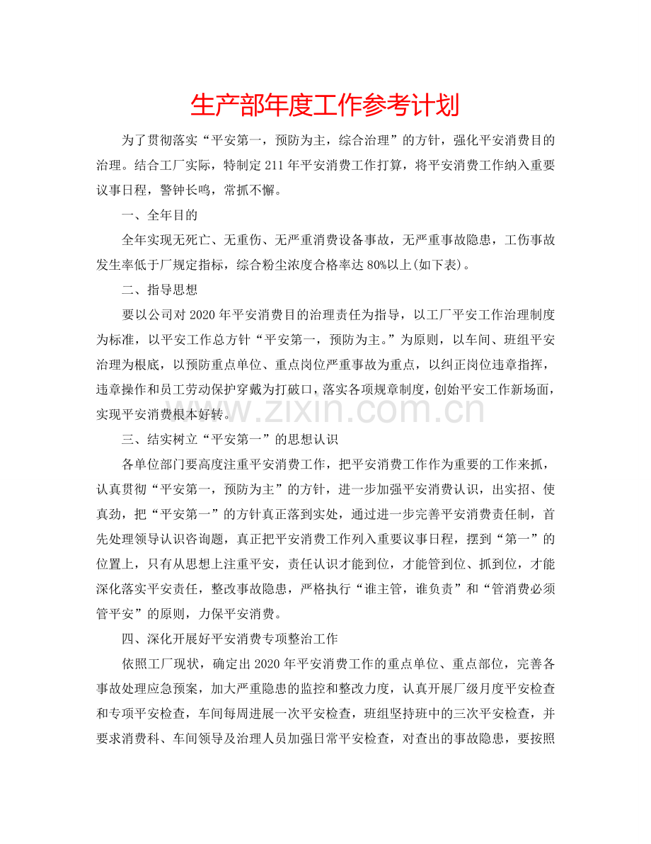 生产部年度工作参考计划.doc_第1页
