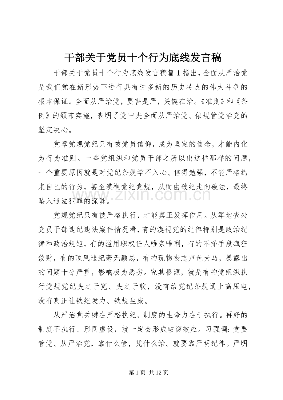 干部关于党员十个行为底线发言稿.docx_第1页
