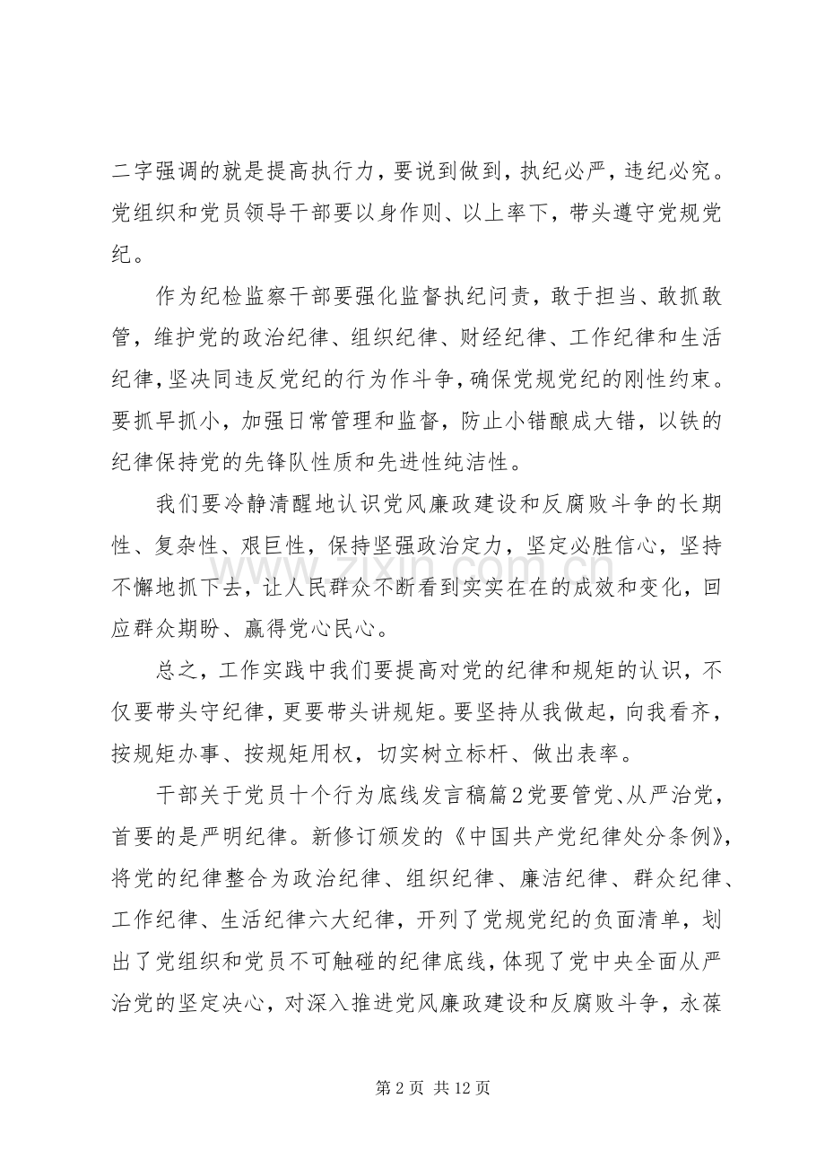 干部关于党员十个行为底线发言稿.docx_第2页