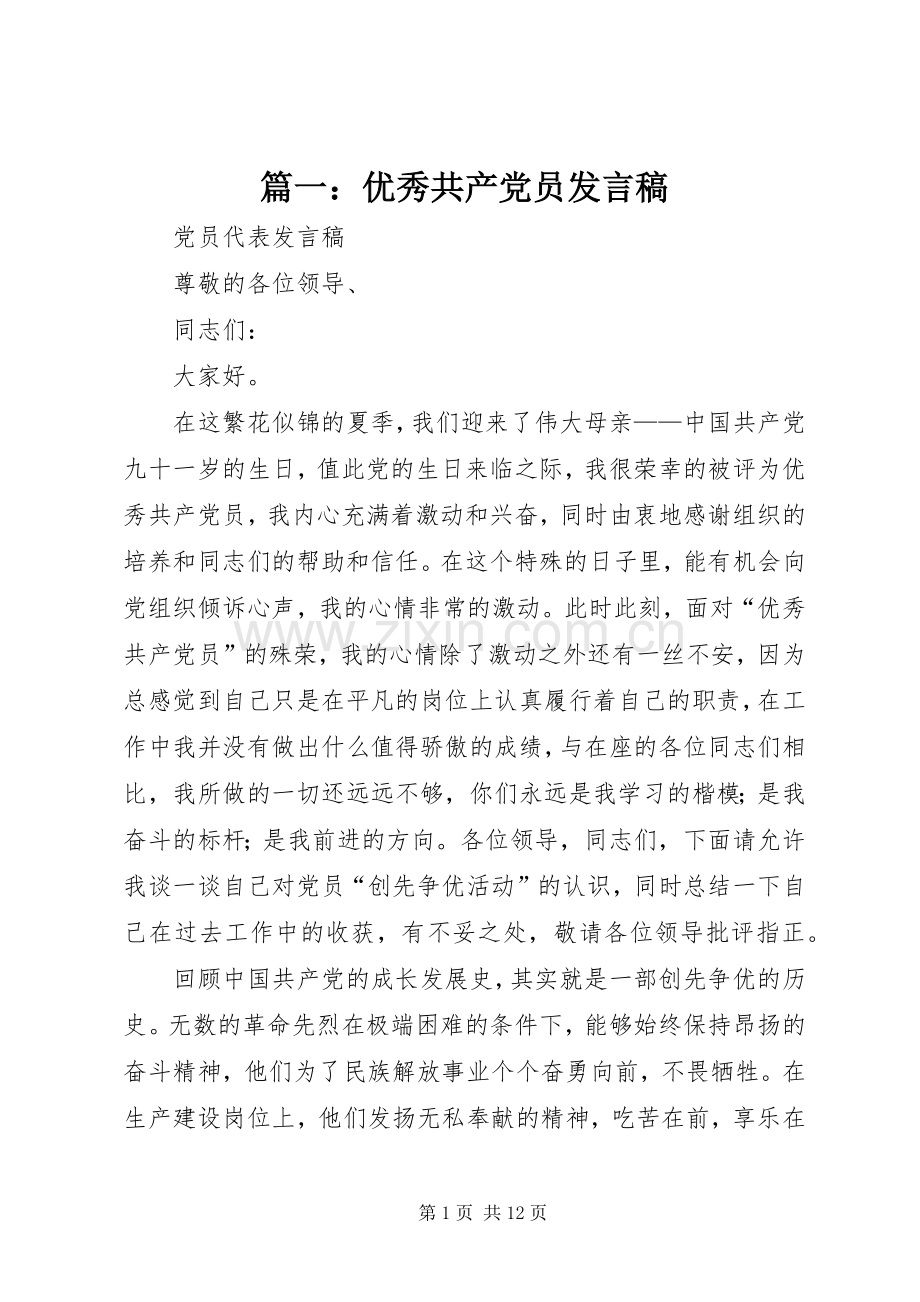 篇一：优秀共产党员发言.docx_第1页
