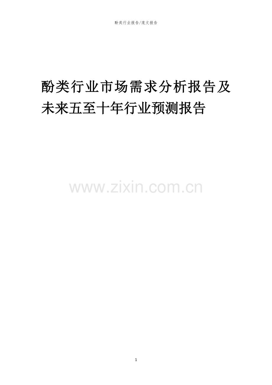 2023年酚类行业市场需求分析报告及未来五至十年行业预测报告.docx_第1页