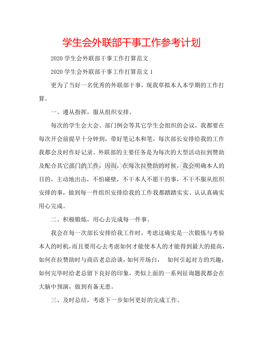 学生会外联部干事工作参考计划.doc_第1页