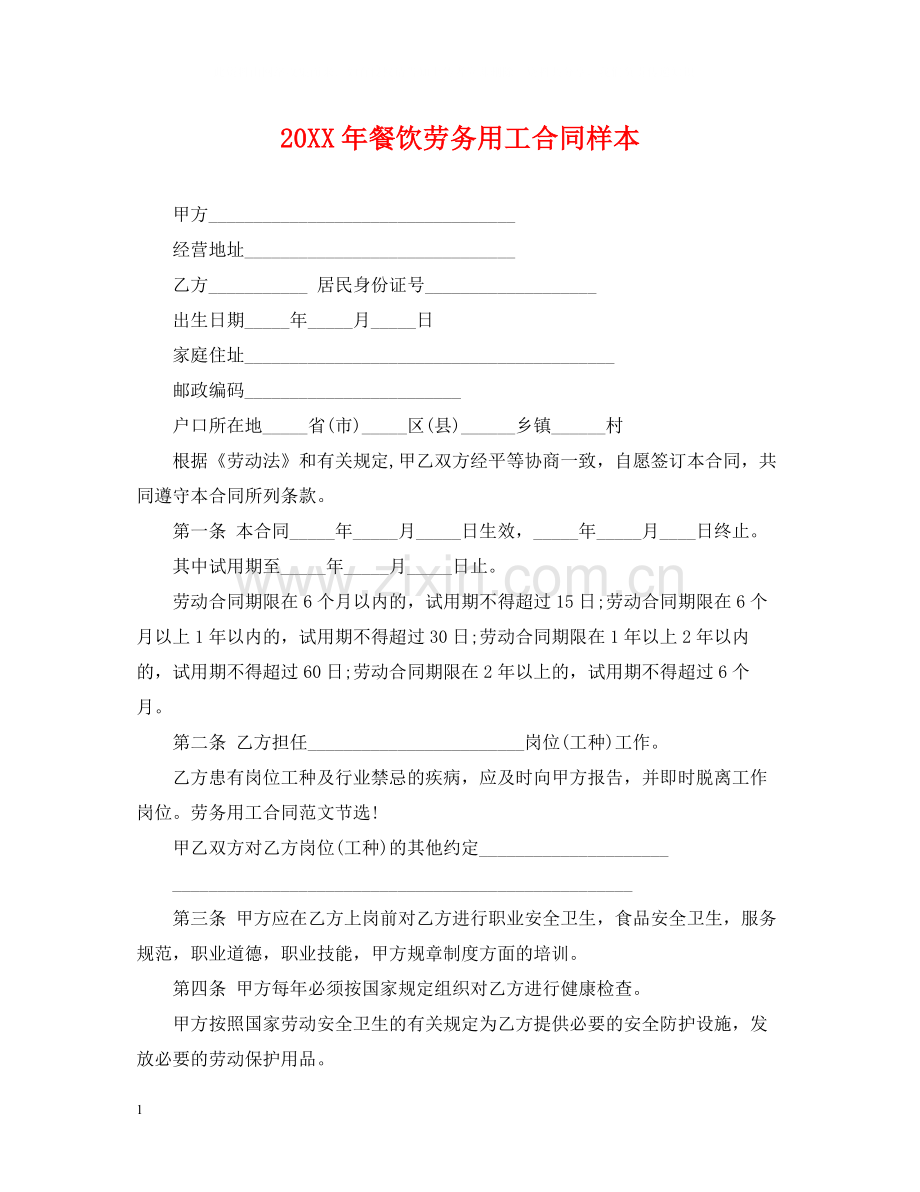 餐饮劳务用工合同样本2.docx_第1页