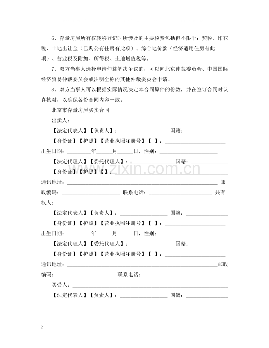 北京二手房买卖合同.docx_第2页