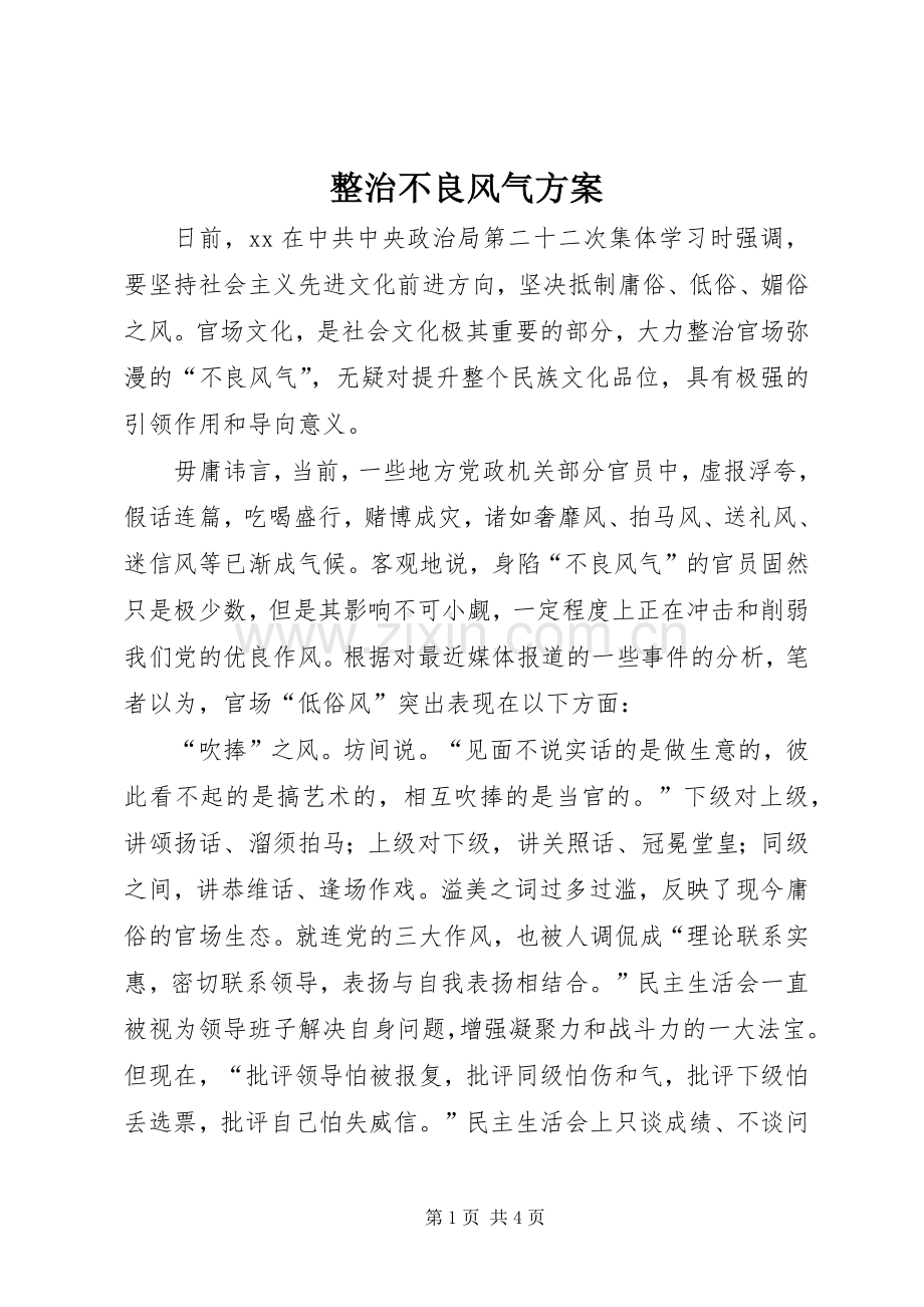 整治不良风气实施方案 .docx_第1页