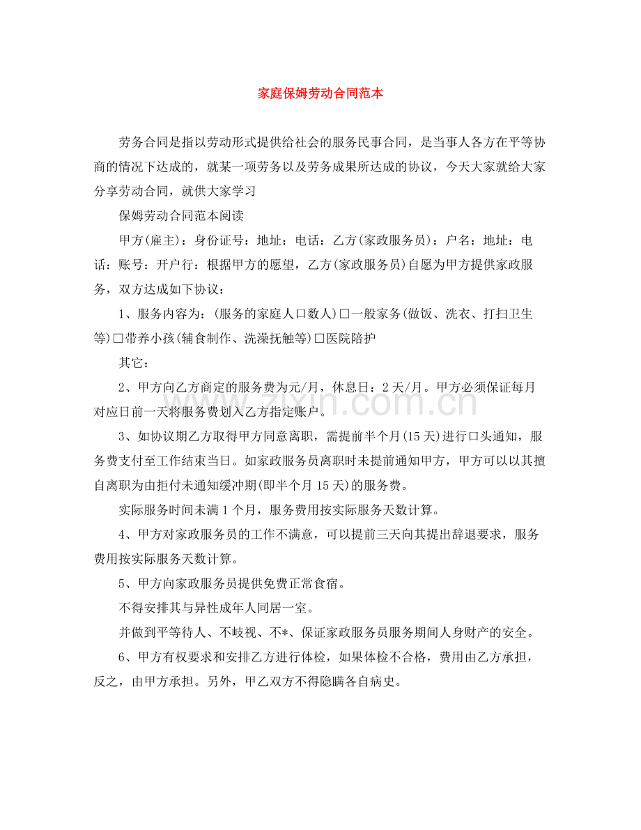 家庭保姆劳动合同范本.docx_第1页
