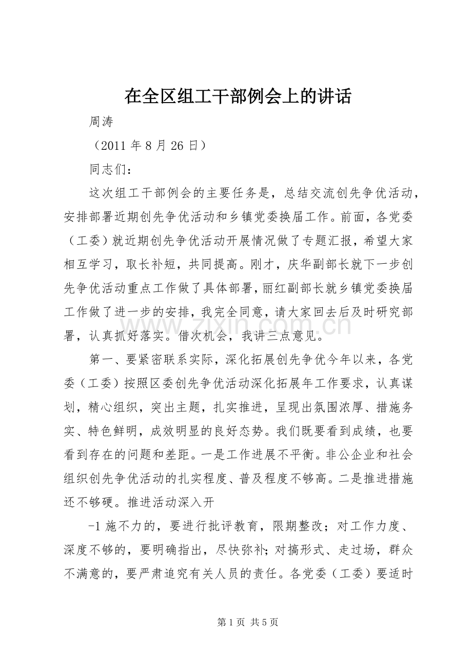 在全区组工干部例会上的讲话.docx_第1页