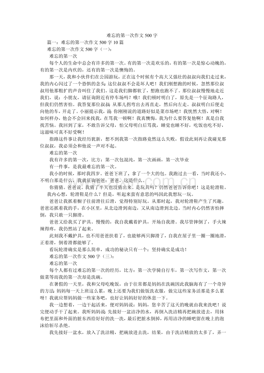 难忘的第一次作文500字.doc_第1页