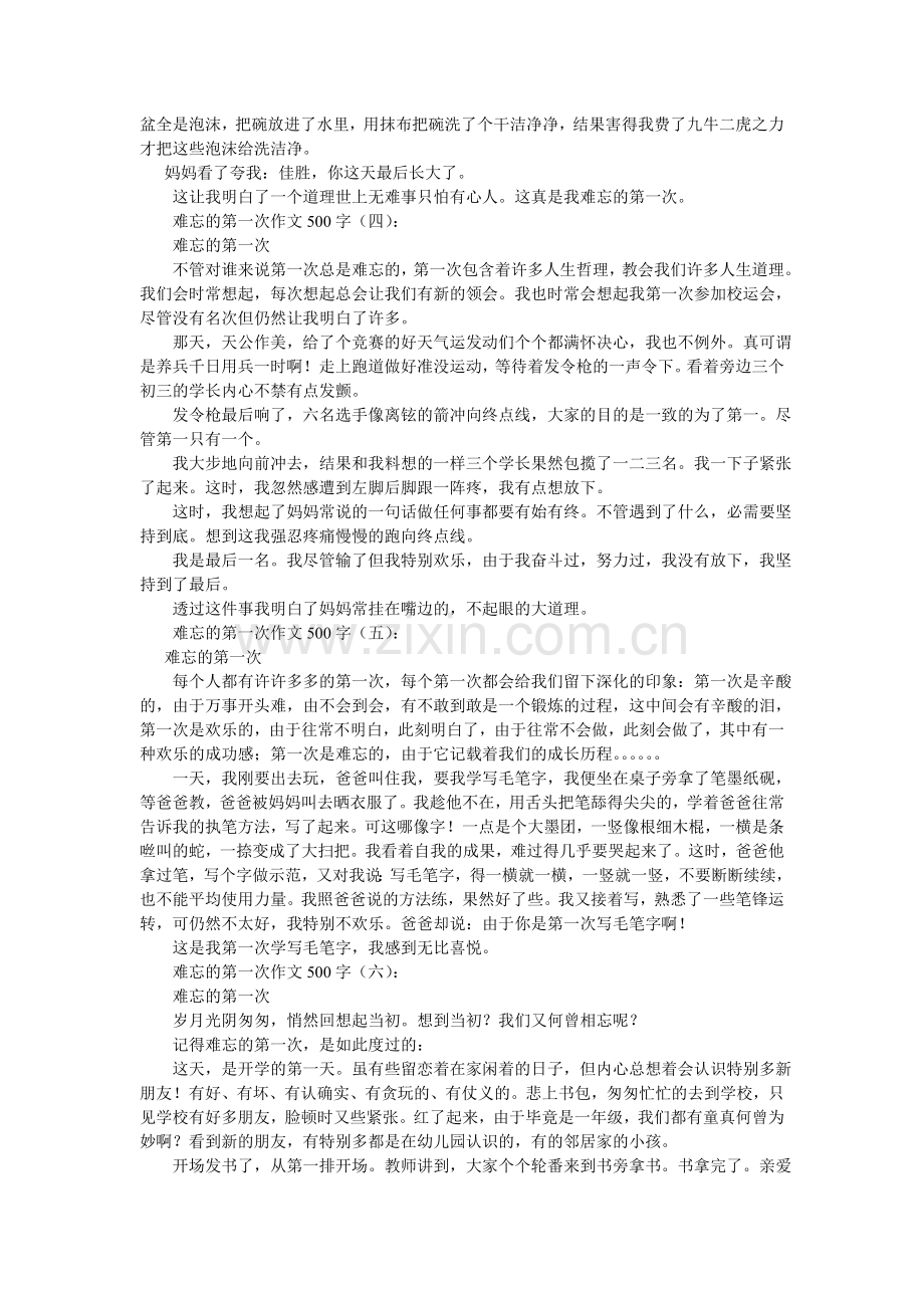 难忘的第一次作文500字.doc_第2页