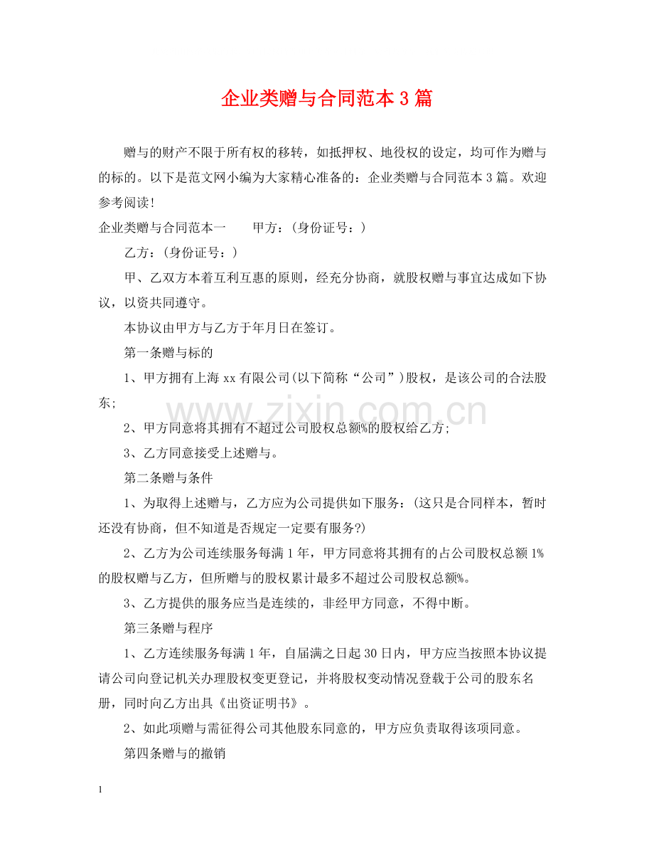 企业类赠与合同范本3篇.docx_第1页