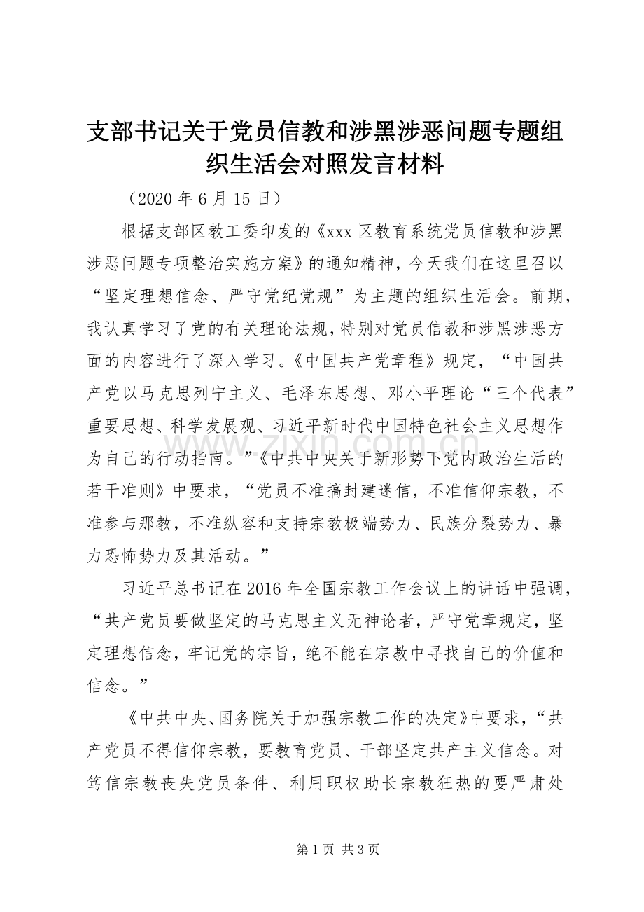 支部书记关于党员信教和涉黑涉恶问题专题组织生活会对照发言材料提纲.docx_第1页