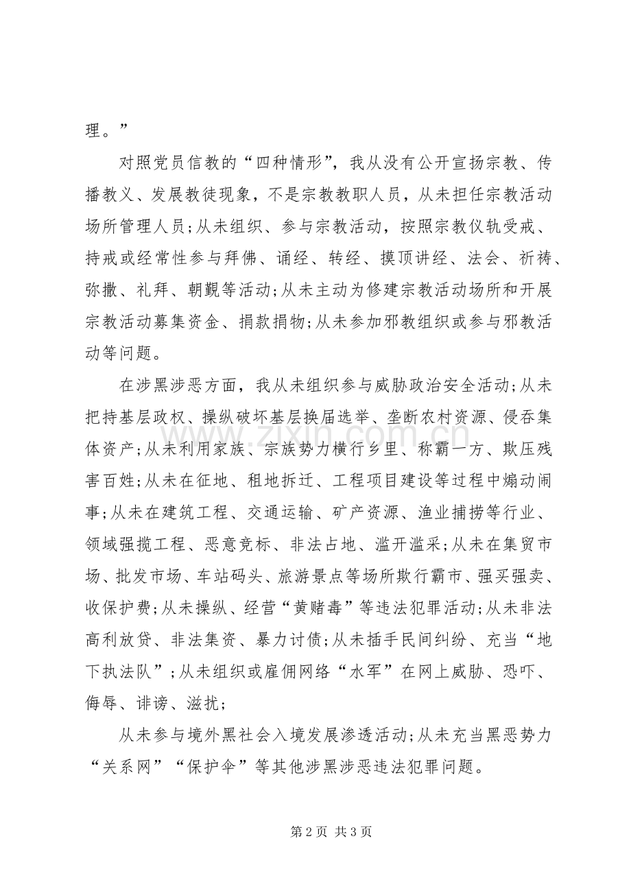 支部书记关于党员信教和涉黑涉恶问题专题组织生活会对照发言材料提纲.docx_第2页