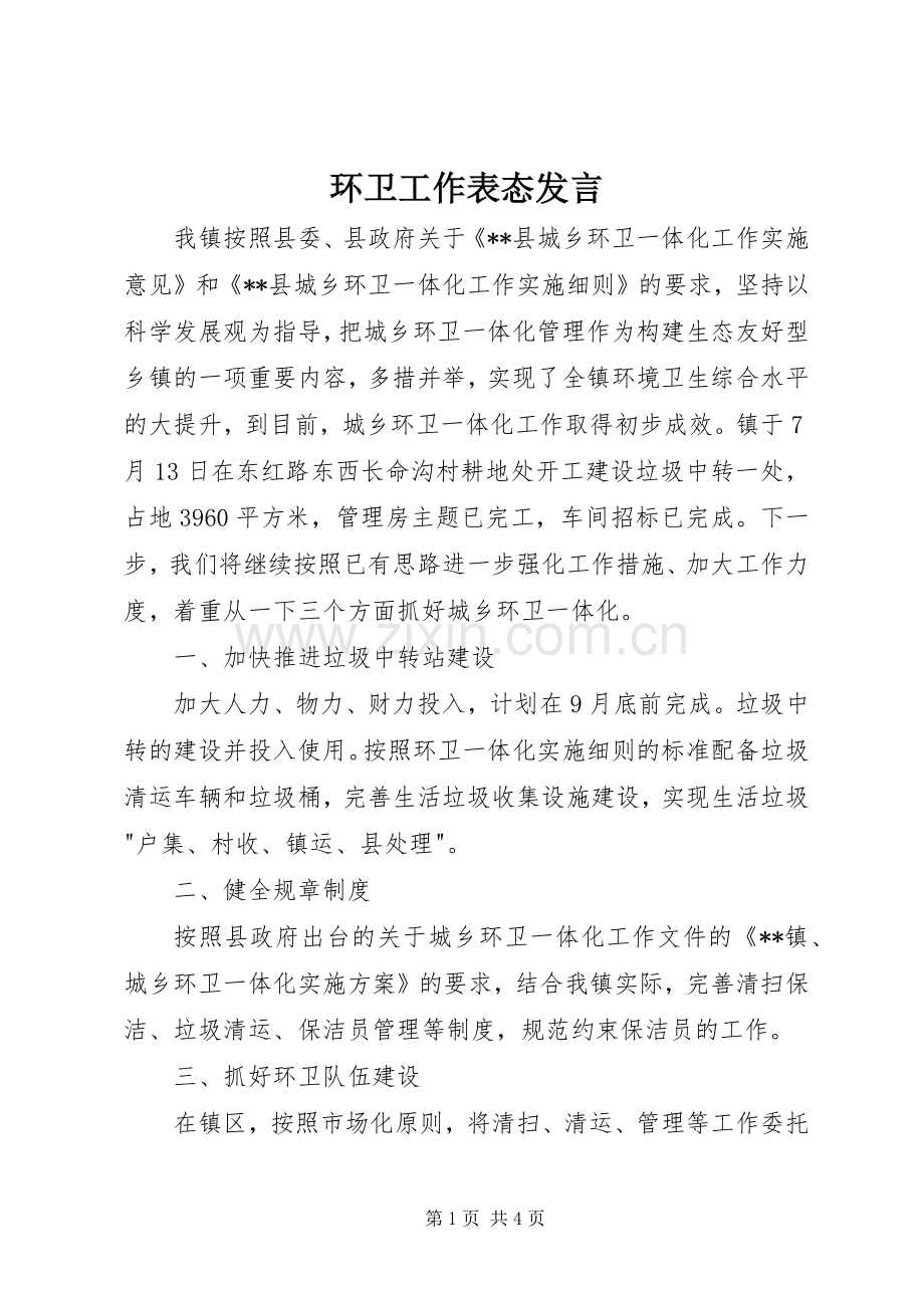 环卫工作表态发言.docx_第1页