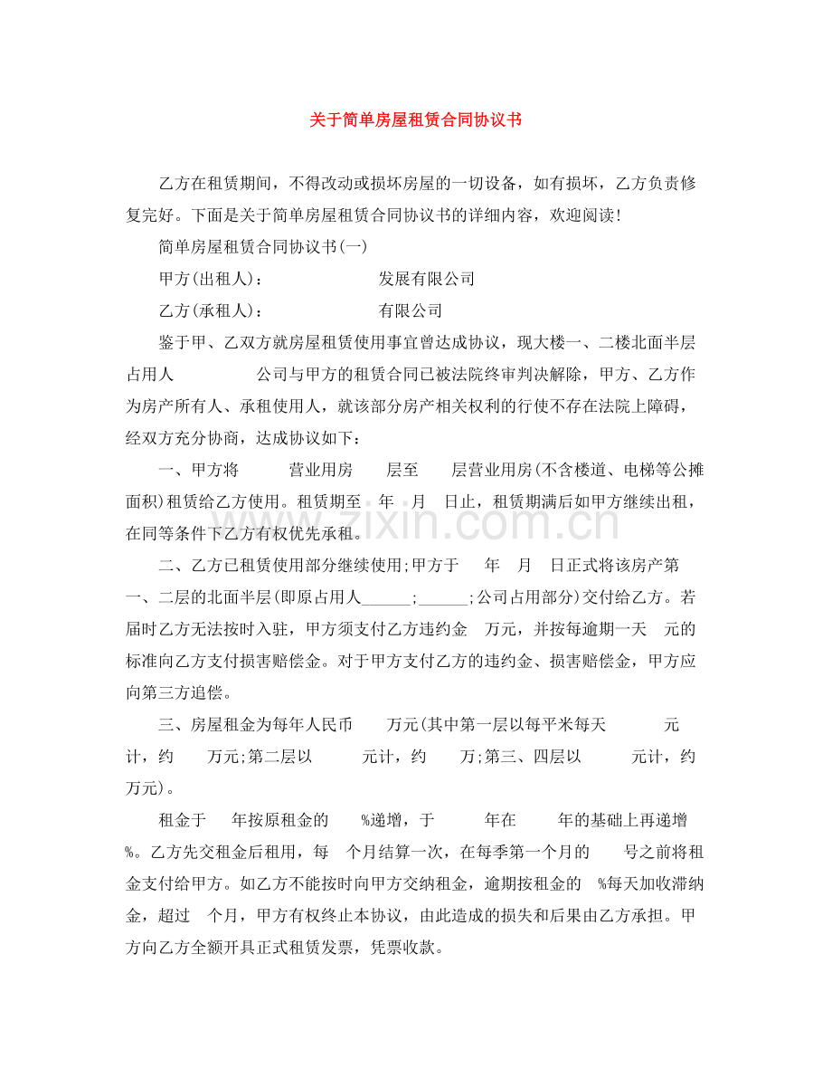 关于简单房屋租赁合同协议书.docx_第1页