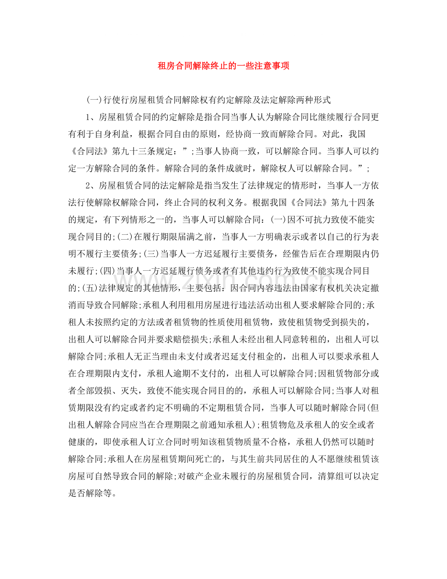 租房合同解除终止的一些注意事项.docx_第1页