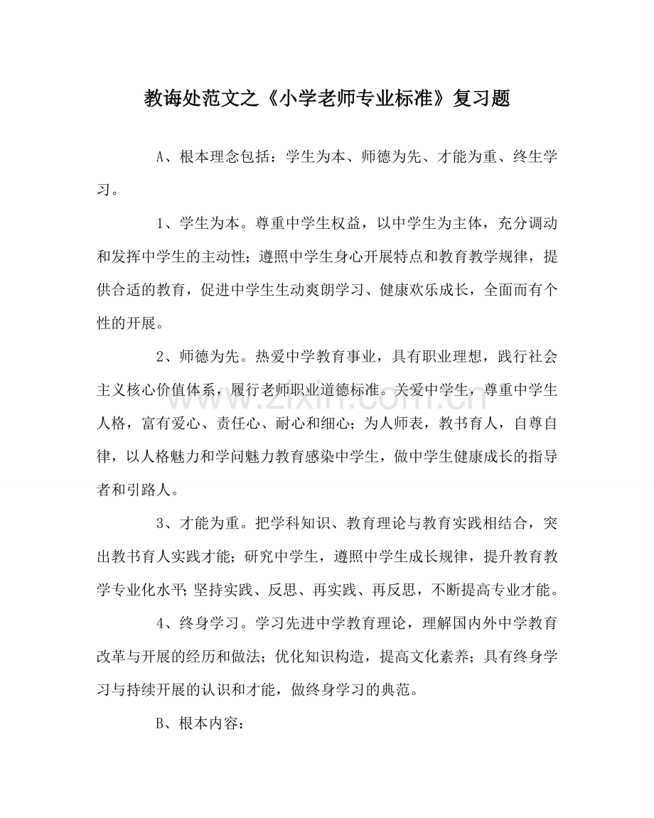 教导处范文《小学教师专业标准》复习题.doc_第1页