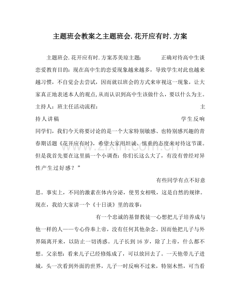主题班会教案主题班会.花开应有时.方案.doc_第1页