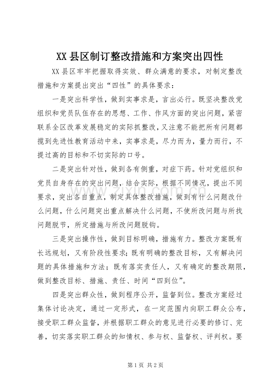 XX县区制订整改措施和实施方案突出四性 .docx_第1页