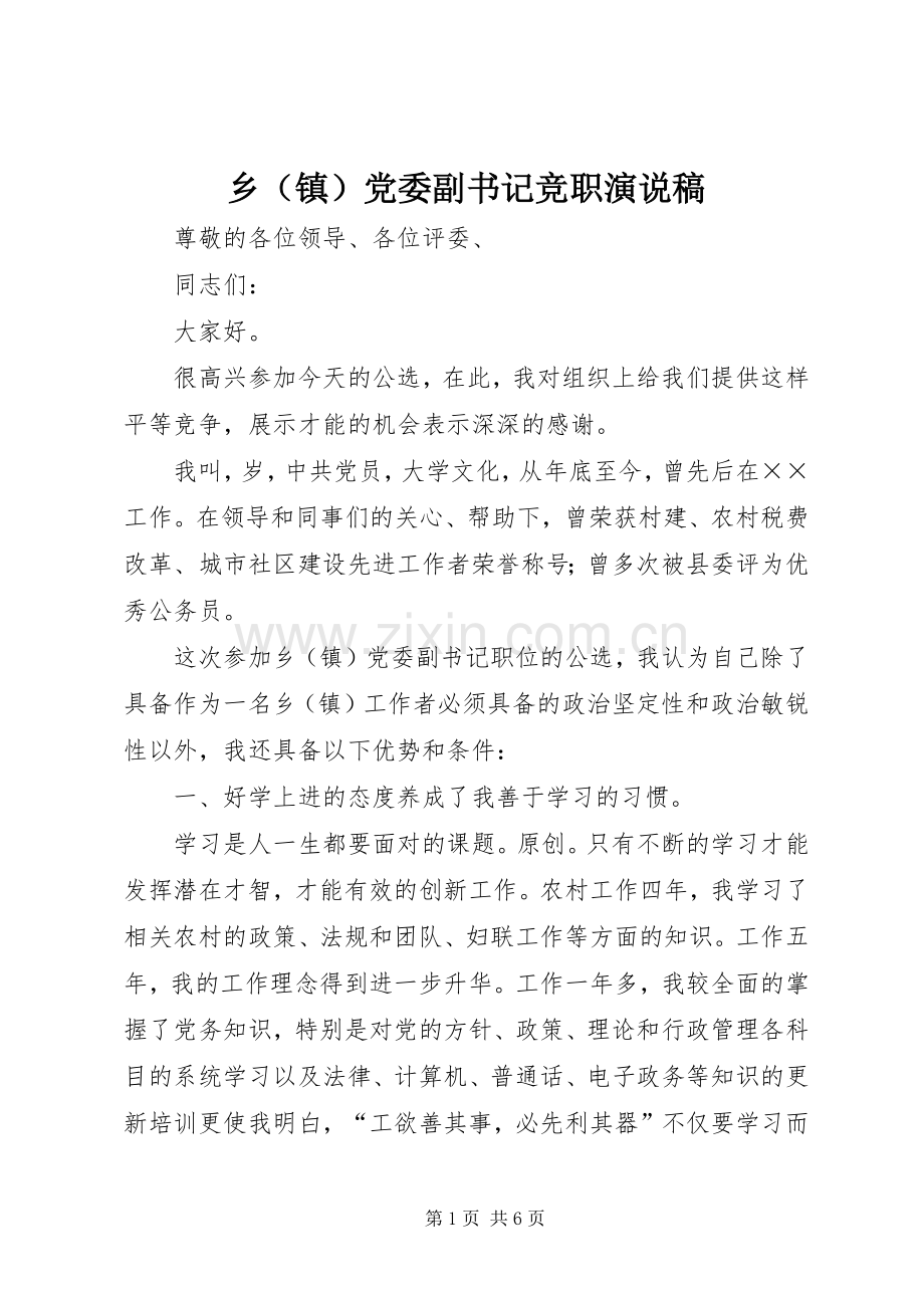 乡（镇）党委副书记竞职演说 (7).docx_第1页