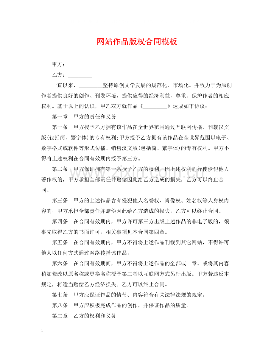 网站作品版权合同模板.docx_第1页