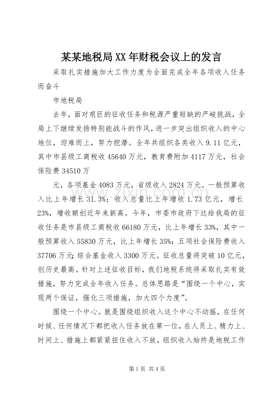 某某地税局XX年财税会议上的发言稿.docx_第1页