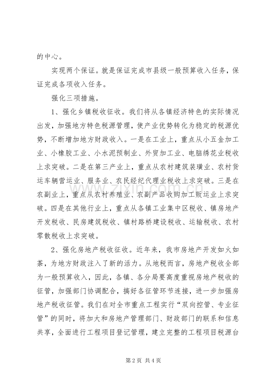 某某地税局XX年财税会议上的发言稿.docx_第2页
