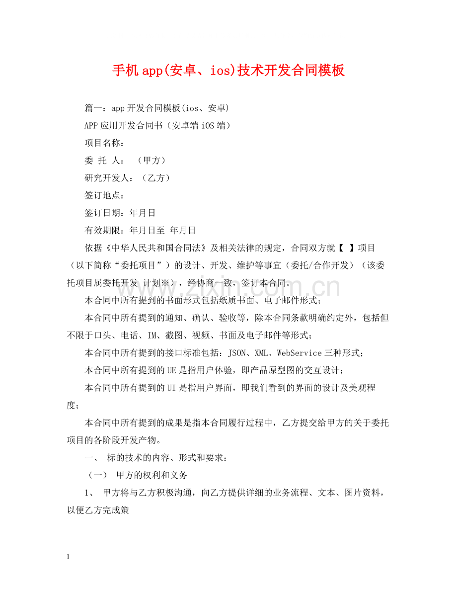 手机app安卓ios)技术开发合同模板2).docx_第1页