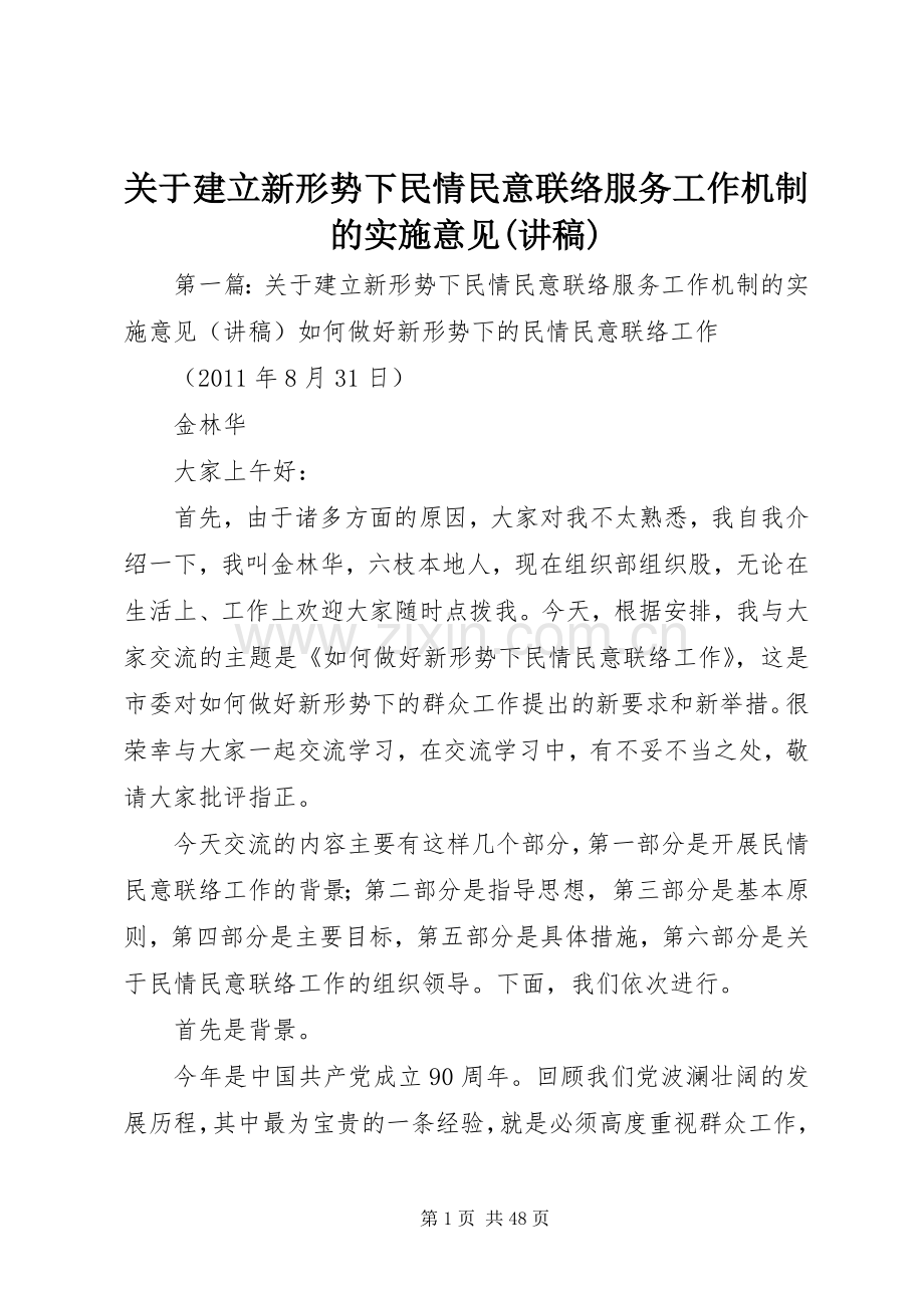 关于建立新形势下民情民意联络服务工作机制的实施意见(演讲稿).docx_第1页