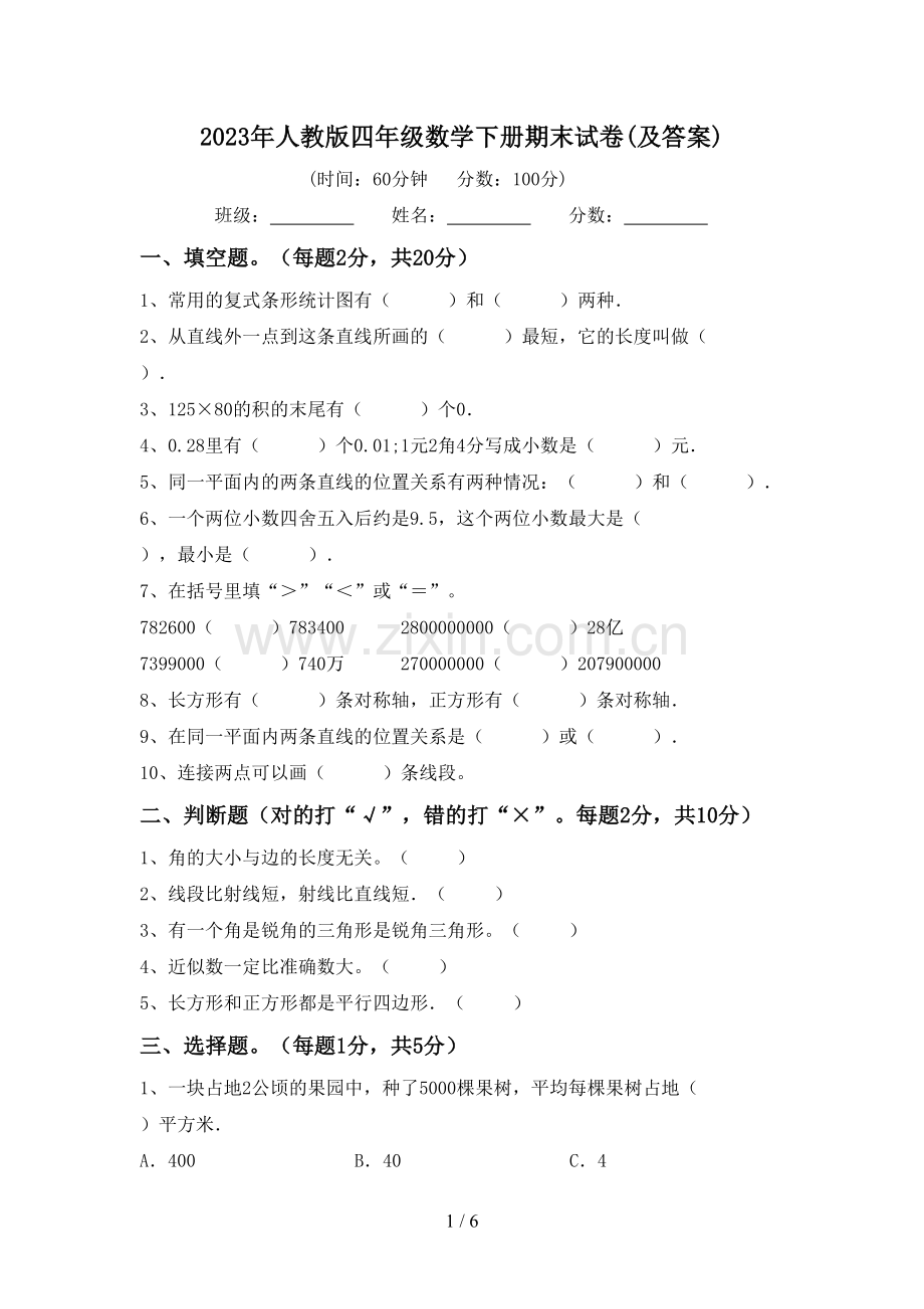 2023年人教版四年级数学下册期末试卷(及答案).doc_第1页
