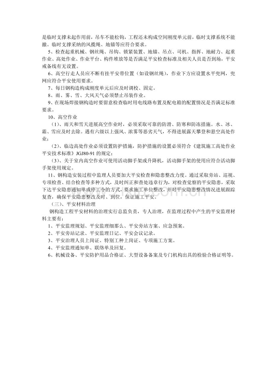 钢结构安全管理细则.doc_第2页