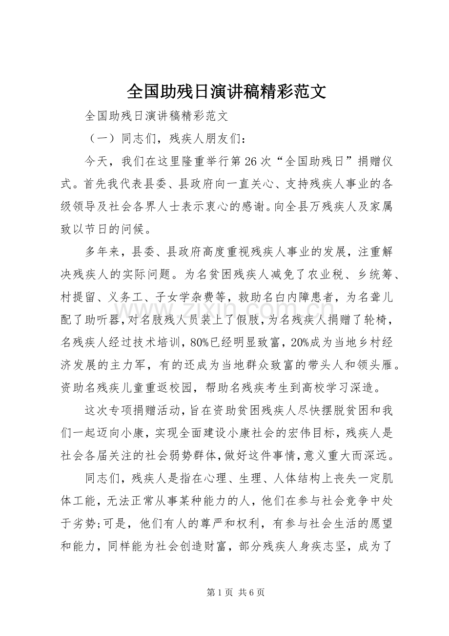 全国助残日演讲稿精彩范文.docx_第1页