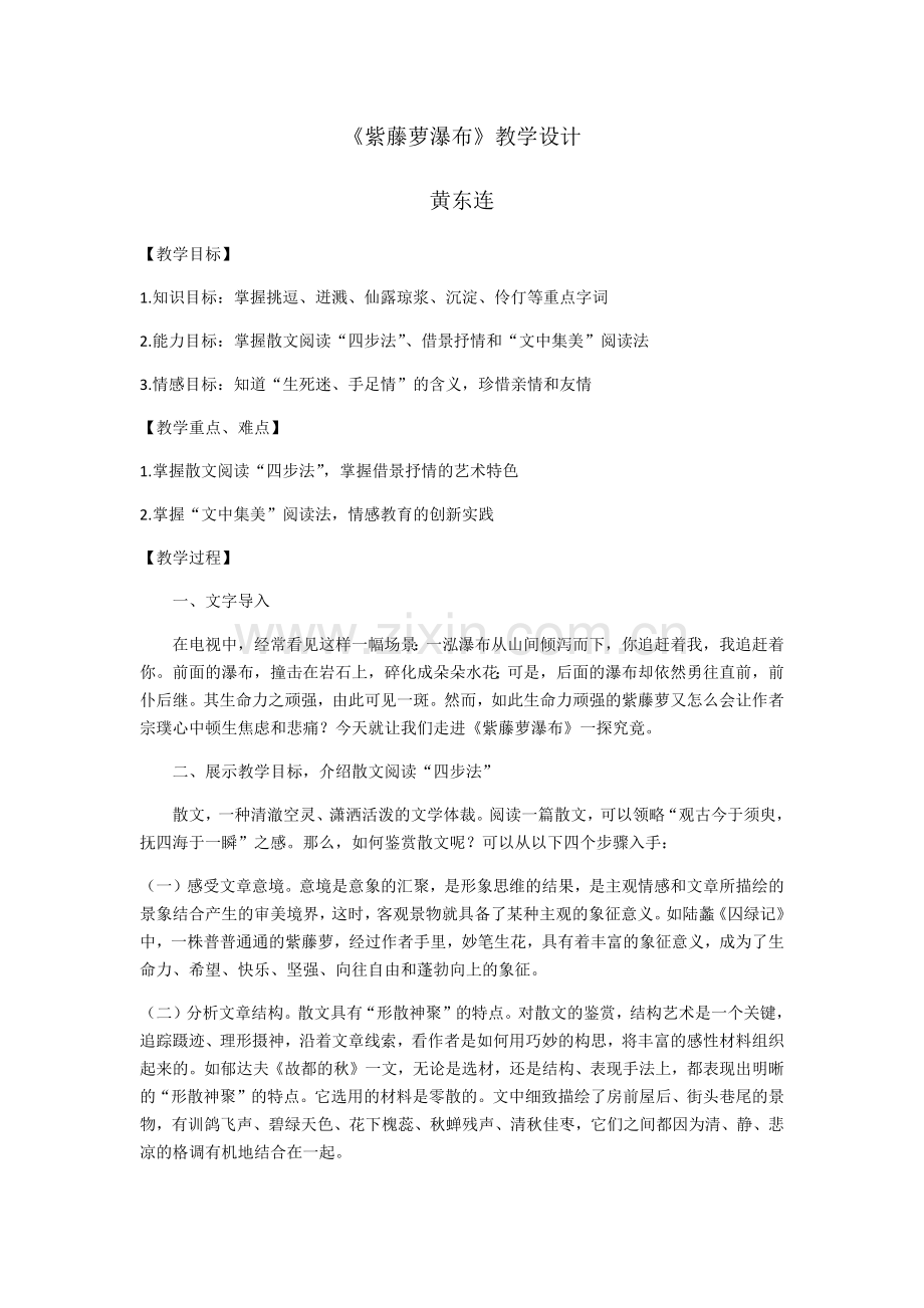 (部编)初中语文人教2011课标版七年级下册《紫藤萝瀑布》教学设计-(4).docx_第1页
