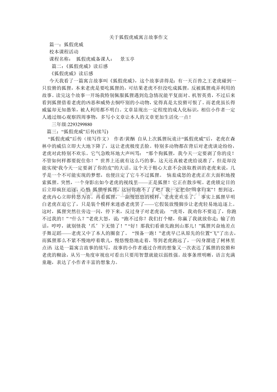 关于狐假虎威寓言故事作文.doc_第1页