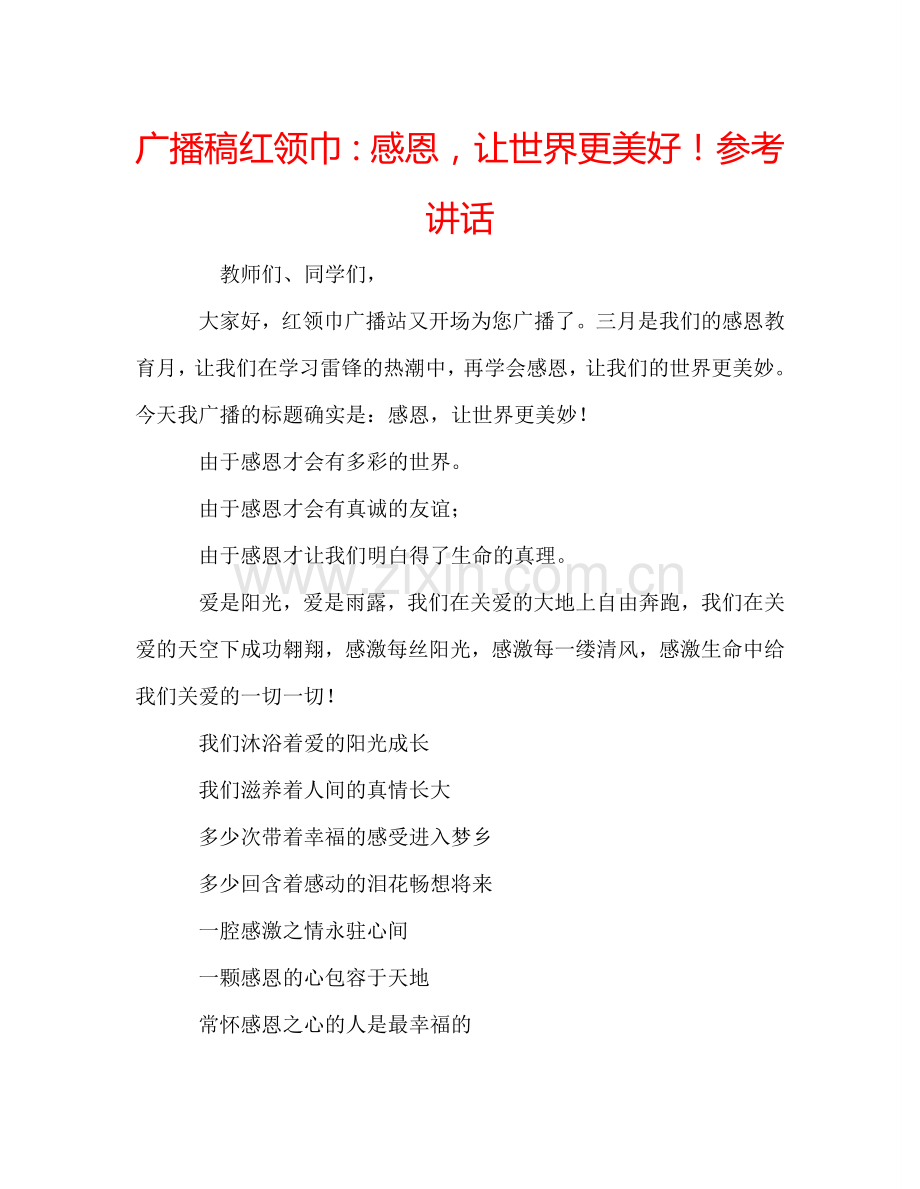 广播稿红领巾：感恩-让世界更美好!参考讲话.doc_第1页