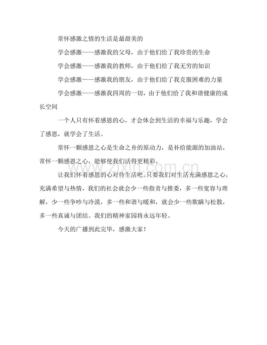 广播稿红领巾：感恩-让世界更美好!参考讲话.doc_第2页