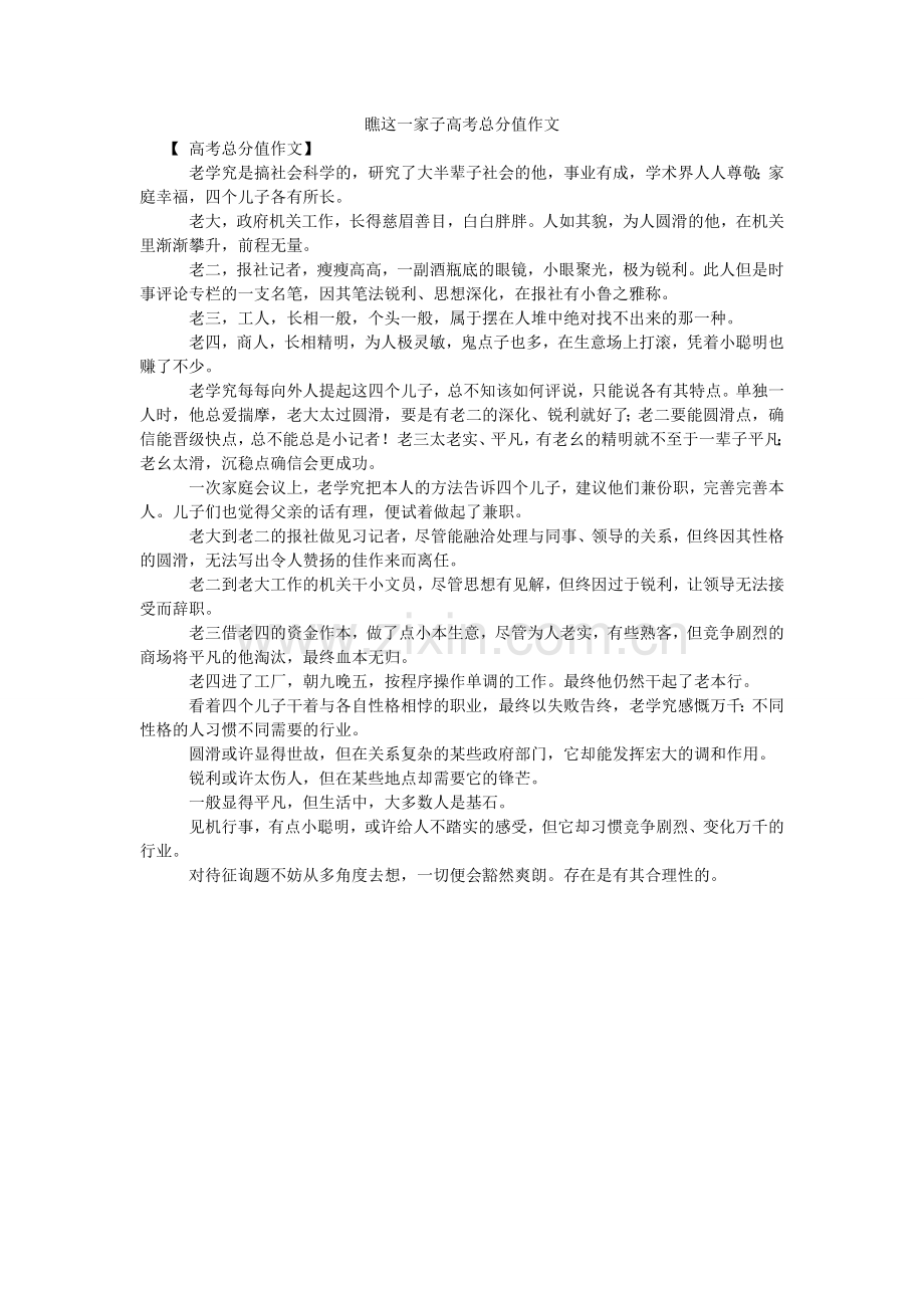 瞧这一家子高考满分作文.doc_第1页