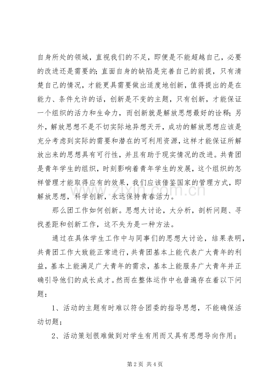 “解放思想”主题讨论小组发言.docx_第2页