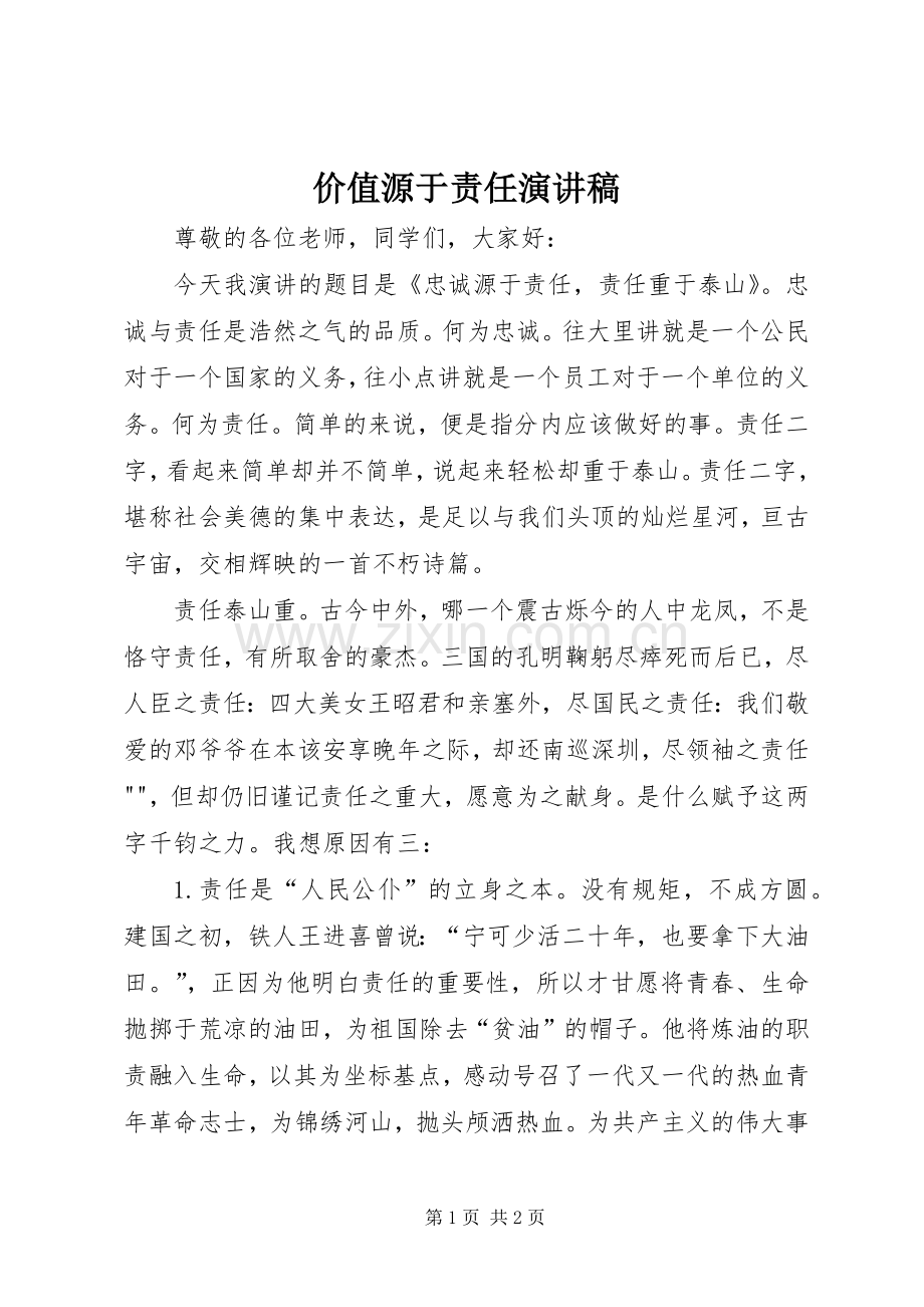 价值源于责任演讲稿范文.docx_第1页