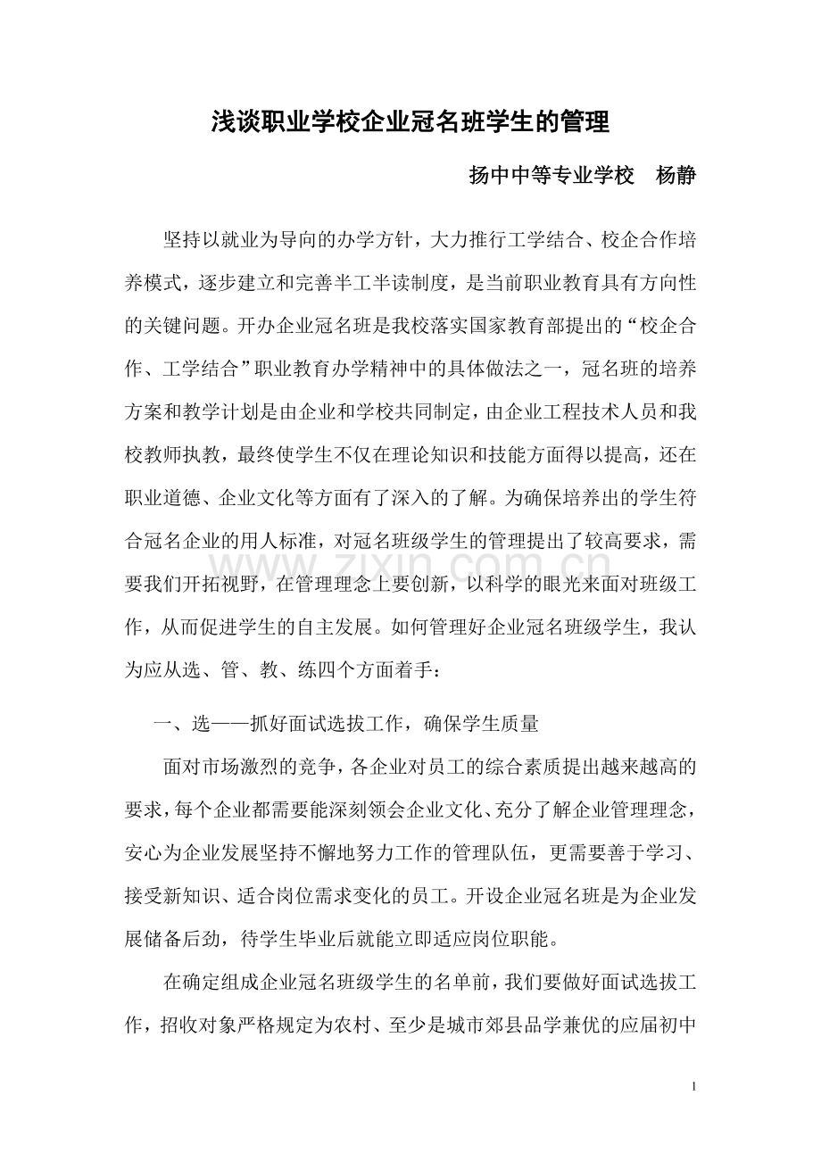 浅谈职业学校企业冠名班学生的管理.doc_第1页