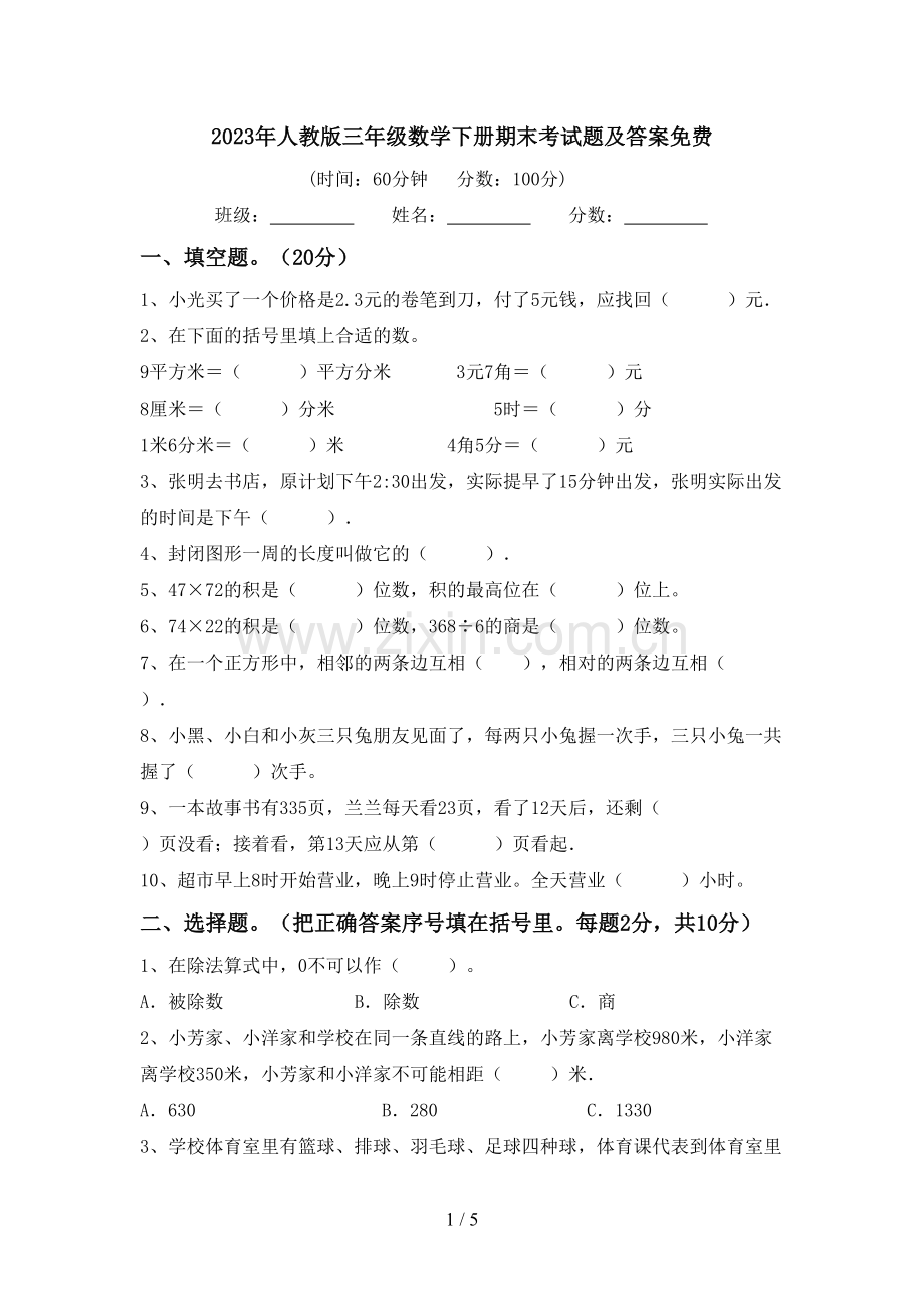 2023年人教版三年级数学下册期末考试题及答案免费.doc_第1页