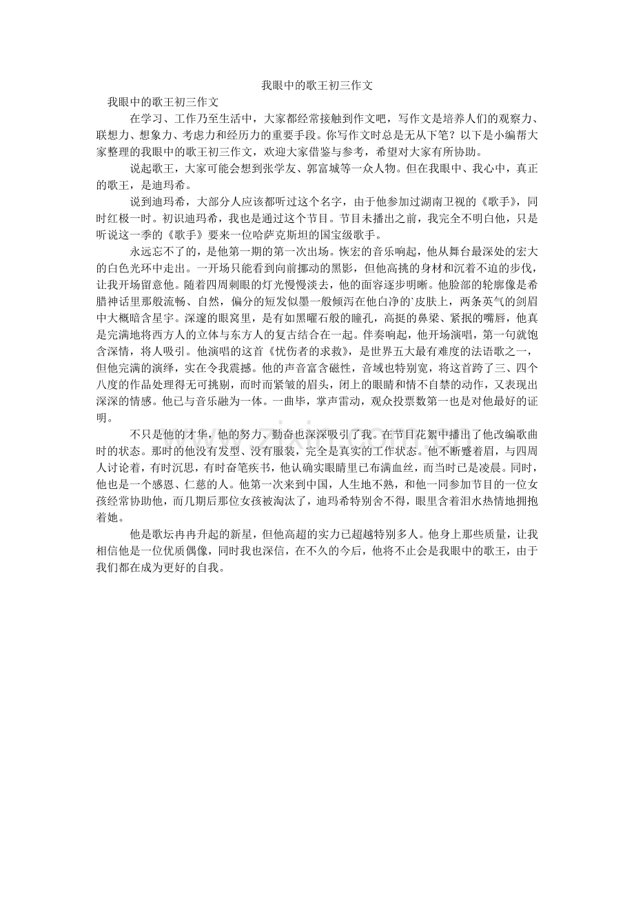 我眼中的歌王初三作文.doc_第1页